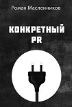 Читать книгу Конкретный PR