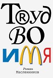 Читать книгу Труд во имя