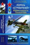 Читать книгу «Король истребителей» Боевые самолеты Поликарпова