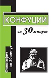 Читать книгу Конфуций за 30 минут