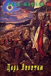 Читать книгу Царь Венетам
