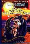 Читать книгу Дочь магистра Пламенных Чаш