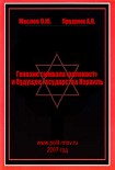 Читать книгу Генезис символа «холокост» и будущее государства Израиль