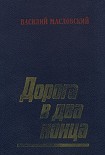 Читать книгу Дорога в два конца