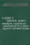 Читати книгу С кем и против кого воевали украинские националисты в годы Второй мировой войны