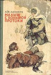 Читать книгу Малыш с Большой протоки
