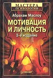 Читать книгу Мотивация и личность