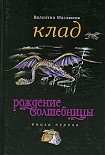 Читать книгу Клад