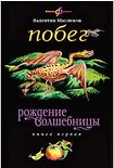 Читать книгу Побег