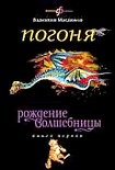 Читать книгу Погоня