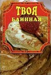 Читать книгу Твоя блинная