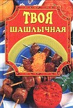Читать книгу Твоя шашлычная