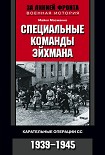 Читать книгу Специальные команды Эйхмана. Карательные операции СС. 1939–1945