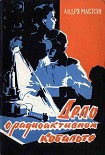 Читать книгу Дело о радиоактивном кобальте