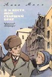 Читать книгу Я и Костя, мой старший брат