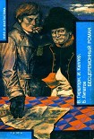 Читать книгу БЕСЦЕРЕМОННЫЙ РОМАН