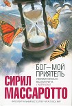 Читать книгу Бог — мой приятель