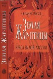 Читать книгу Земля Жар-птицы. Краса былой России