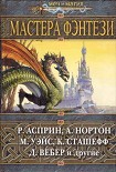 Читать книгу Мастера фэнтези 2005 (сборник)