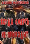 Читать книгу Когда смерть не приходит