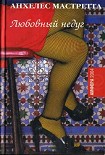 Читать книгу Любовный недуг
