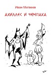Читать книгу Ахиллес и Черепаха