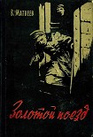 Читать книгу Золотой поезд