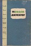 Читать книгу Новый директор