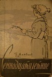 Читать книгу Семнадцатилетние