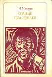 Читать книгу Солнце под землей. Стаханов и стахановцы