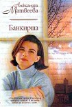 Читать книгу Банкирша