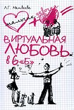 Читать книгу Виртуальная любовь в 6 «Б»