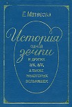 Читать книгу История одной зечки и других з/к, з/к, а также некоторых вольняшек