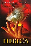 Читать книгу Небеса