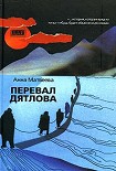 Читать книгу Перевал Дятлова