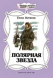 Читать книгу Полярная звезда