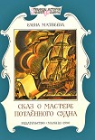 Читать книгу Сказ о мастере потаённого судна