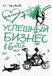 Читать книгу Успешный бизнес в 6 «Б»