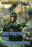 Читать книгу Инкубатор для вундерваффе