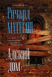 Читать книгу Адский дом