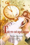 Читать книгу Где-то во времени