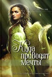 Читать книгу Куда приводят мечты