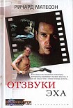 Читать книгу Отзвуки эха