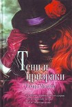 Читать книгу Тени и призраки