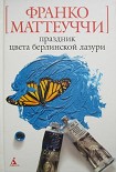 Читать книгу Праздник цвета берлинской лазури