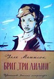 Читать книгу Бриг «Три лилии»