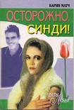 Читать книгу Осторожно, Синди!