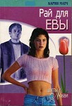 Читать книгу Рай для Евы