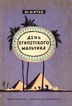 Читать книгу День египетского мальчика