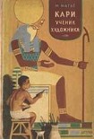 Читать книгу Кари, ученик художника